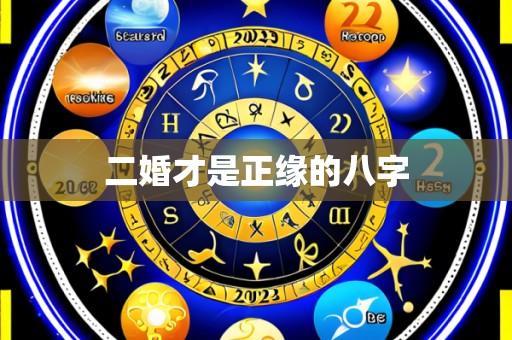 二婚才是正缘的八字
