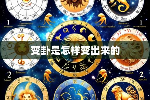 变卦是怎样变出来的