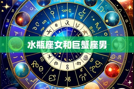 水瓶座女和巨蟹座男