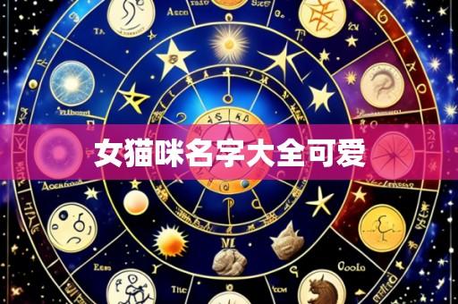女猫咪名字大全可爱