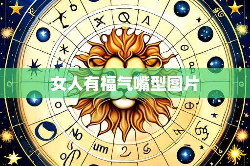 女人有福气嘴型图片