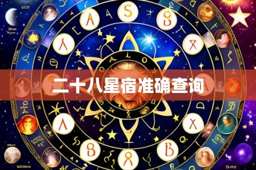 二十八星宿准确查询