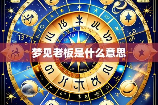 梦见老板是什么意思
