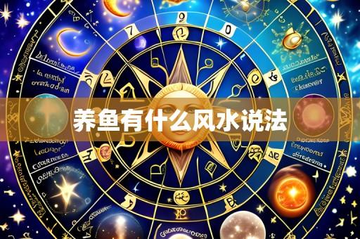 养鱼有什么风水说法