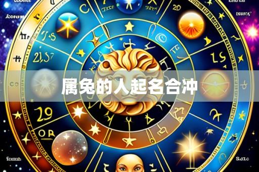 属兔的人起名合冲