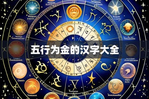 五行为金的汉字大全