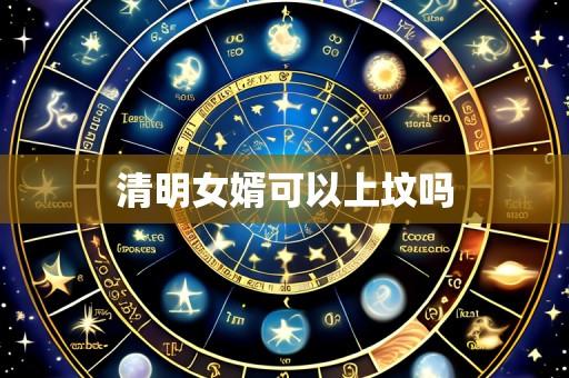 清明女婿可以上坟吗