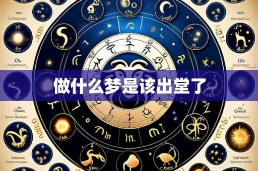 做什么梦是该出堂了