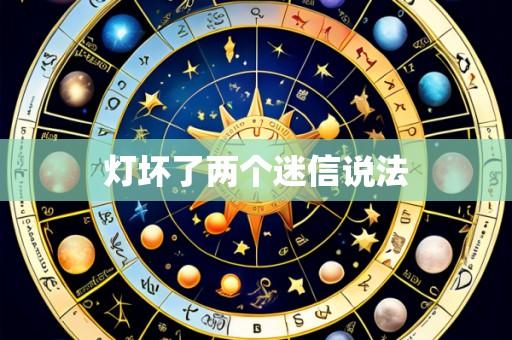 灯坏了两个迷信说法