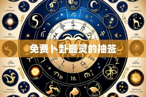 免费卜卦最灵的抽签