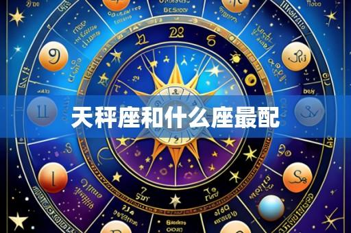 天秤座和什么座最配