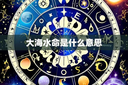 大海水命是什么意思