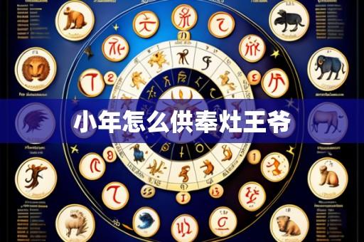 小年怎么供奉灶王爷