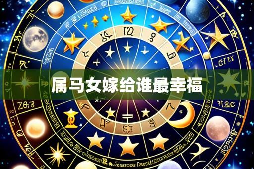 属马女嫁给谁最幸福