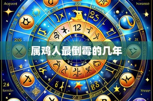 属鸡人最倒霉的几年