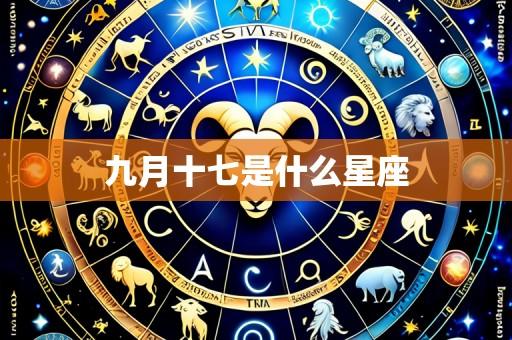 九月十七是什么星座