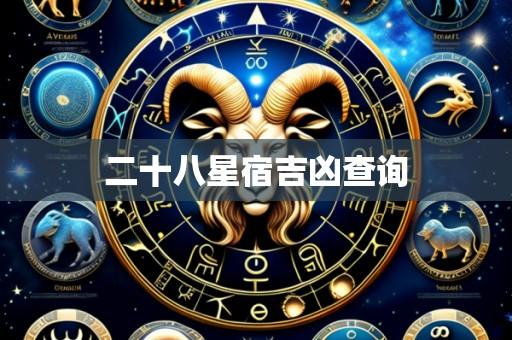 二十八星宿吉凶查询