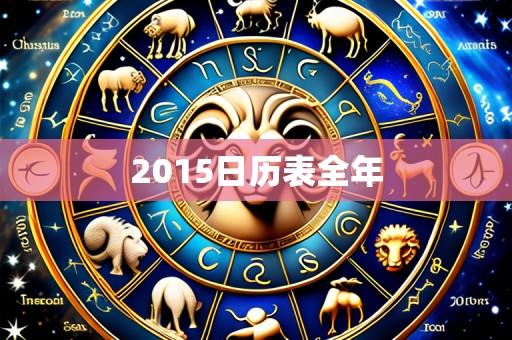 2015日历表全年