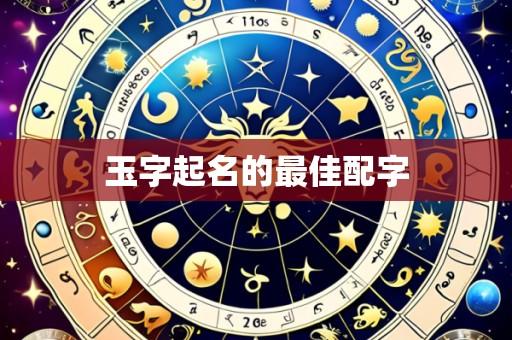 玉字起名的最佳配字