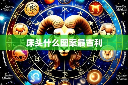 床头什么图案最吉利