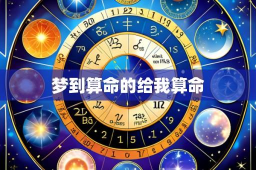 梦到算命的给我算命