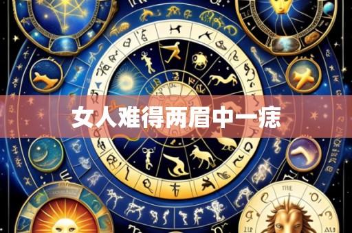 女人难得两眉中一痣
