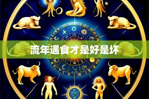 流年遇食才是好是坏