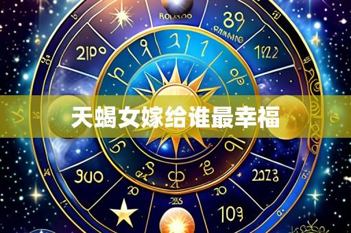天蝎女嫁给谁最幸福