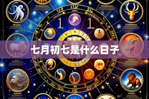 七月初七是什么日子