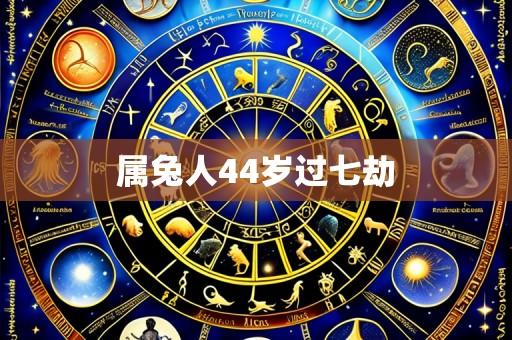属兔人44岁过七劫