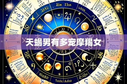 天蝎男有多宠摩羯女