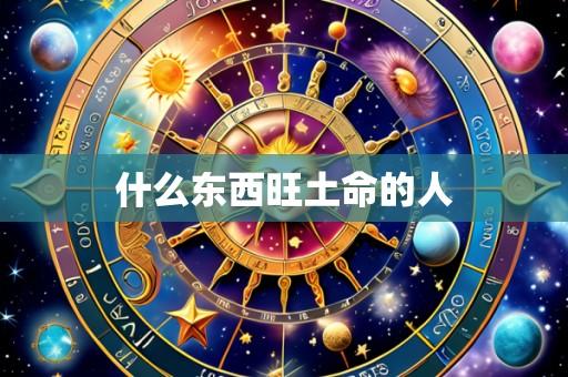 什么东西旺土命的人