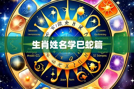 生肖姓名学巳蛇篇
