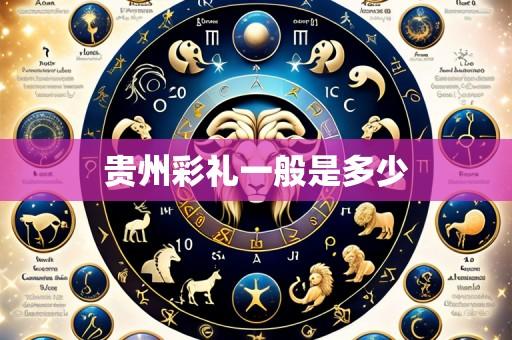 贵州彩礼一般是多少