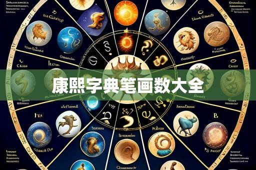 康熙字典笔画数大全