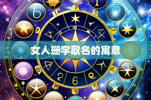 女人珊字取名的寓意