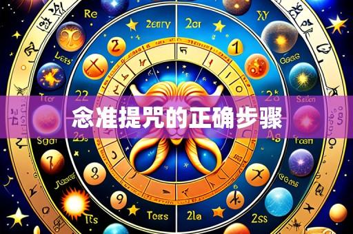 念准提咒的正确步骤