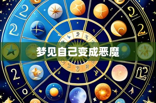 梦见自己变成恶魔