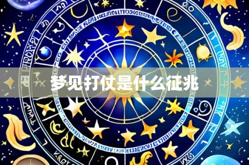 梦见打仗是什么征兆