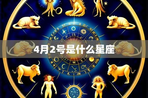 4月2号是什么星座