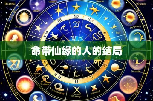 命带仙缘的人的结局