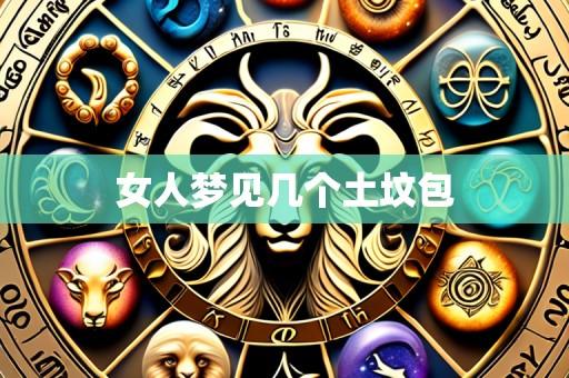 女人梦见几个土坟包