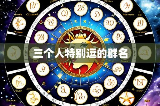 三个人特别逗的群名