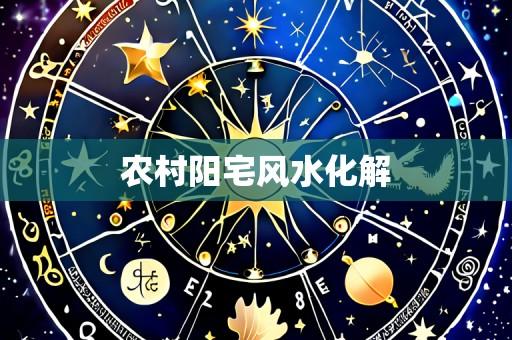 农村阳宅风水化解