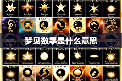 梦见数字是什么意思
