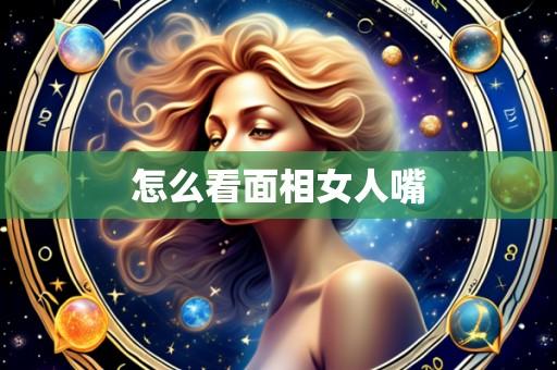怎么看面相女人嘴
