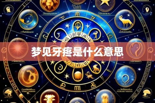 梦见牙疼是什么意思