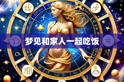 梦见和家人一起吃饭