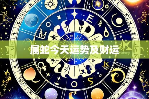 属蛇今天运势及财运