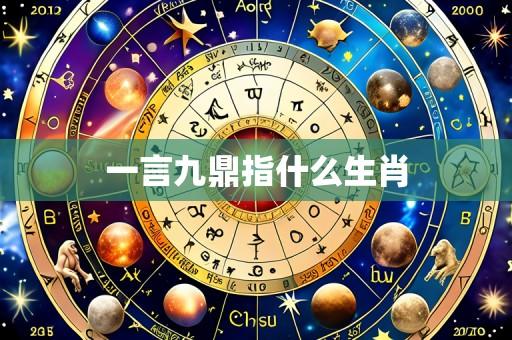一言九鼎指什么生肖